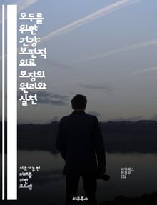 모두를 위한 건강: 보편적 의료 보장의 원리와 실천 - 보편적 의료 보장, 건강 형평성, 예방 의료, 접근성, 지속 가능성, 정책, 글로벌 건강, 재정 지원, 공공 의료, 민간 의료, 사회적 결정 요인, 건강 불평등, 인권, 건강
