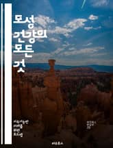 모성 건강의 모든 것 - 임신, 출산, 모유 수유, 산전 관리, 산후 회복, 영양, 정신 건강, 운동, 가족 지원, 예방 접종, 합병증, 태아 발달, 건강한 생활 습관, 의료 접근, 부모 교육, 커뮤니티 자원, 임신 준비, 스트레 표지 이미지