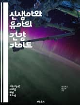 신생아와 유아의 건강 가이드 - 신생아, 유아, 건강, 발달, 영양, 예방접종, 성장, 수면, 모유수유, 신생아 황달, 아기 마사지, 면역력, 질병 예방, 아기 간호, 발열, 호흡기 건강, 정서 발달, 부모 교육, 안전, 응급처치 표지 이미지
