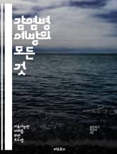 감염병 예방의 모든 것 - 감염병, 예방접종, 손씻기, 위생, 마스크, 사회적 거리두기, 바이러스, 세균, 전염, 면역력, 건강, 식품안전, 공기정화, 청결, 교육, 질병관리, 연구, 전파경로, 증상, 치료, 예방수칙, 환경, 개 표지 이미지