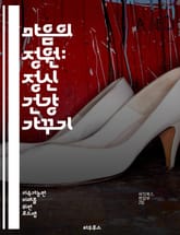 마음의 정원: 정신 건강 가꾸기 - 정신 건강, 마음, 스트레스, 불안, 우울증, 자아 존중감, 자기 돌봄, mindfulness, 심리 치료, 감정 관리, 회복력, 긍정적 사고, 대인 관계, 예방, 심리학, 상담, 불안 장애,  표지 이미지