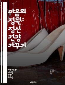 마음의 정원: 정신 건강 가꾸기 - 정신 건강, 마음, 스트레스, 불안, 우울증, 자아 존중감, 자기 돌봄, mindfulness, 심리 치료, 감정 관리, 회복력, 긍정적 사고, 대인 관계, 예방, 심리학, 상담, 불안 장애, 