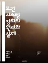 보건 시스템 강화의 원리와 실제 - 보건 시스템, 정책, 관리, 접근성, 예방, 치료, 재정, 인력, 정보 시스템, 품질, 지속 가능성, 지역사회, 통합, 데이터, 평가, 혁신, 교육, 자원 배분, 법률, 윤리, 환자 중심, 건강 표지 이미지