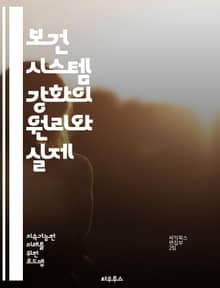 보건 시스템 강화의 원리와 실제 - 보건 시스템, 정책, 관리, 접근성, 예방, 치료, 재정, 인력, 정보 시스템, 품질, 지속 가능성, 지역사회, 통합, 데이터, 평가, 혁신, 교육, 자원 배분, 법률, 윤리, 환자 중심, 건강