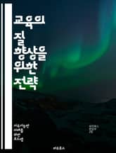 교육의 질 향상을 위한 전략 - 교육, 질, 전략, 교수법, 학습, 평가, 커리큘럼, 학생 참여, 교육 정책, 교사 전문성, 지속 가능성, 혁신, 기술, 글로벌화, 포괄성, 평생 학습, 협력, 리더십, 피드백, 성과, 동기 부여, 표지 이미지