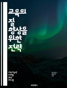 교육의 질 향상을 위한 전략 - 교육, 질, 전략, 교수법, 학습, 평가, 커리큘럼, 학생 참여, 교육 정책, 교사 전문성, 지속 가능성, 혁신, 기술, 글로벌화, 포괄성, 평생 학습, 협력, 리더십, 피드백, 성과, 동기 부여,