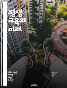 평생 교육의 미래 - 지속 학습, 자기 계발, 온라인 교육, 직업 훈련, 교육 혁신, 스킬 업그레이드, 커리어 전환, 성인 교육, 학습 기술, 멘토링, 자기 주도 학습, 평생 학습 문화, 디지털 교육, 글로벌 학습, 협력 학습, 