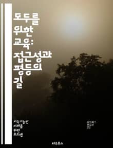모두를 위한 교육: 접근성과 평등의 길 - 교육 접근성, 평등 교육, 사회적 포용, 교육 정책, 장애인 교육, 저소득층, 디지털 교육, 온라인 학습, 교육 기회, 다문화 교육, 지역 교육 격차, 학습 지원, 교육 자원, 교육 혁신