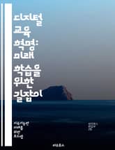 디지털 교육 혁명: 미래 학습을 위한 길잡이 - 디지털 교육, 온라인 학습, 이러닝, 교육 기술, 학습 혁신, 맞춤형 교육, 협업 학습, 교육 플랫폼, 인공지능, 데이터 분석, 교육 접근성, 블렌디드 러닝, 디지털 리터러시, 가상 표지 이미지