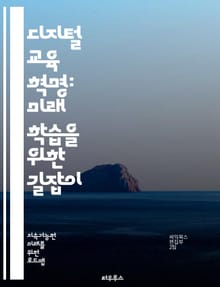 디지털 교육 혁명: 미래 학습을 위한 길잡이 - 디지털 교육, 온라인 학습, 이러닝, 교육 기술, 학습 혁신, 맞춤형 교육, 협업 학습, 교육 플랫폼, 인공지능, 데이터 분석, 교육 접근성, 블렌디드 러닝, 디지털 리터러시, 가상