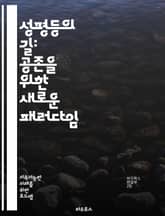 성평등의 길: 공존을 위한 새로운 패러다임 - 성평등, 젠더, 차별, 인권, 여성, 남성, 사회, 교육, 정책, 경제, 문화, 미디어, 가족, 직장, 리더십, 평등, 다양성, 포용, 공동체, 행동주의, 법, 여성주의, 성역할, 성 표지 이미지