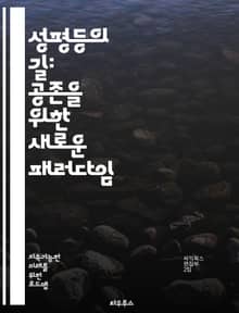 성평등의 길: 공존을 위한 새로운 패러다임 - 성평등, 젠더, 차별, 인권, 여성, 남성, 사회, 교육, 정책, 경제, 문화, 미디어, 가족, 직장, 리더십, 평등, 다양성, 포용, 공동체, 행동주의, 법, 여성주의, 성역할, 성