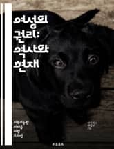 여성의 권리: 역사와 현재 - 페미니즘, 성평등, 인권, 차별, 사회적 정의, 법적 권리, 교육, 건강, 경제적 권리, 정치 참여, 폭력 예방, 성폭력, 여성 리더십, 문화적 인식, 국제 협약, 여성의 역사, 젠더, 아동 권리,  표지 이미지