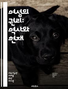 여성의 권리: 역사와 현재 - 페미니즘, 성평등, 인권, 차별, 사회적 정의, 법적 권리, 교육, 건강, 경제적 권리, 정치 참여, 폭력 예방, 성폭력, 여성 리더십, 문화적 인식, 국제 협약, 여성의 역사, 젠더, 아동 권리, 