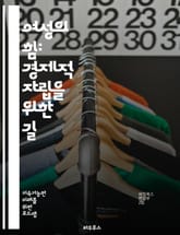 여성의 힘: 경제적 자립을 위한 길 - 여성 경제적 자립, 금융 교육, 창업, 직업 훈련, 성평등, 경제적 기회, 자기계발, 네트워킹, 멘토링, 사회적 기업, 지속 가능한 발전, 노동 시장, 임금 격차, 재정 관리, 여성 리더십, 표지 이미지