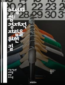 여성의 힘: 경제적 자립을 위한 길 - 여성 경제적 자립, 금융 교육, 창업, 직업 훈련, 성평등, 경제적 기회, 자기계발, 네트워킹, 멘토링, 사회적 기업, 지속 가능한 발전, 노동 시장, 임금 격차, 재정 관리, 여성 리더십,