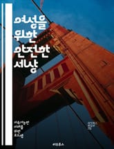 여성을 위한 안전한 세상 - 폭력, 여성, 소녀, 인권, 예방, 교육, 법률, 지원, 상담, 사회적 인식, 성차별, 성폭력, 가족폭력, 피해자, 커뮤니티, 평등, 권리, 캠페인, 국제협력, 정신적 건강, 안전망, 법 집행, 자원봉 표지 이미지