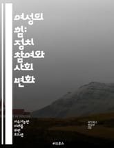 여성의 힘: 정치 참여와 사회 변화 - 여성 정치, 참여, 리더십, 평등, 권리, 정책, 투표, 성별, 운동, 민주주의, 사회적 변화, 인권, 대표성, 정치적 영향력, 교육, 네트워킹, 여성 단체, 정치적 의사결정, 젠더, 법률, 표지 이미지