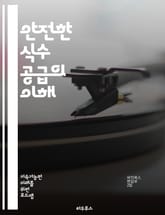 안전한 식수 공급의 이해 - 식수, 안전성, 수질, 정수, 수원, 오염, 필터, 미생물, 화학물질, 수처리, 환경, 수자원, 위생, 건강, 정책, 기술, 교육, 물 절약, 지역사회, 인프라, 지속 가능성, 연구, 국제기구, 법률 표지 이미지