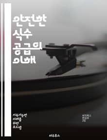 안전한 식수 공급의 이해 - 식수, 안전성, 수질, 정수, 수원, 오염, 필터, 미생물, 화학물질, 수처리, 환경, 수자원, 위생, 건강, 정책, 기술, 교육, 물 절약, 지역사회, 인프라, 지속 가능성, 연구, 국제기구, 법률