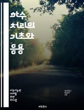 하수 처리의 기초와 응용 - 하수, 처리공정, 생물학적 처리, 화학적 처리, 물리적 처리, 슬러지, 여과, 침전, 수질 관리, 환경 보호, 오염 물질, 재활용, 지속 가능성, 공공 보건, 미생물, 활성 슬러지, 막 여과, 폐수,  표지 이미지