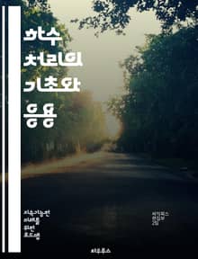 하수 처리의 기초와 응용 - 하수, 처리공정, 생물학적 처리, 화학적 처리, 물리적 처리, 슬러지, 여과, 침전, 수질 관리, 환경 보호, 오염 물질, 재활용, 지속 가능성, 공공 보건, 미생물, 활성 슬러지, 막 여과, 폐수, 