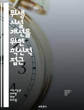 위생 시설 개선을 위한 혁신적 접근 - 위생, 시설 개선, 인프라, 공중보건, 청결, 물 관리, 하수도, 생태 시스템, 지속 가능성, 지역 사회, 교육, 정책, 기술, 위생 교육, 통합 관리, 질병 예방, 환경 보호, 자원 관리, 표지 이미지