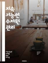 지속 가능한 수자원 관리 - 물, 수자원, 관리, 지속 가능성, 보전, 생태계, 수질, 공급, 수요, 정책, 기술, 기후 변화, 농업, 도시, 하수, 정수, 재활용, 수문학, 지하수, 유역, 오염, 인프라, 협력, 교육 표지 이미지