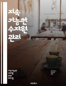 지속 가능한 수자원 관리 - 물, 수자원, 관리, 지속 가능성, 보전, 생태계, 수질, 공급, 수요, 정책, 기술, 기후 변화, 농업, 도시, 하수, 정수, 재활용, 수문학, 지하수, 유역, 오염, 인프라, 협력, 교육