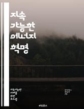 지속 가능한 에너지 혁명 - 재생 에너지, 태양광, 풍력, 수력, 에너지 효율, 전기차, 스마트 그리드, 탄소 배출, 지속 가능성, 기후 변화, 에너지 저장, 배터리 기술, 정책, 친환경, 에너지 전환, 온실가스, 인프라, 기술  표지 이미지