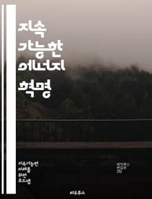지속 가능한 에너지 혁명 - 재생 에너지, 태양광, 풍력, 수력, 에너지 효율, 전기차, 스마트 그리드, 탄소 배출, 지속 가능성, 기후 변화, 에너지 저장, 배터리 기술, 정책, 친환경, 에너지 전환, 온실가스, 인프라, 기술 