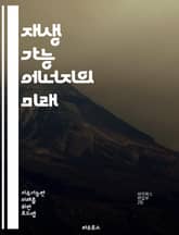 재생 가능 에너지의 미래 - 태양광, 풍력, 수력, 지열, 바이오매스, 에너지 저장, 스마트 그리드, 지속 가능성, 탄소 배출, 기후 변화, 에너지 효율, 전력망, 친환경, 정책, 혁신, 기술 발전, 경제성, 전환, 에너지 자립, 표지 이미지