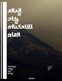 재생 가능 에너지의 미래 - 태양광, 풍력, 수력, 지열, 바이오매스, 에너지 저장, 스마트 그리드, 지속 가능성, 탄소 배출, 기후 변화, 에너지 효율, 전력망, 친환경, 정책, 혁신, 기술 발전, 경제성, 전환, 에너지 자립,