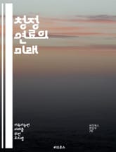 청정 연료의 미래 - 재생 가능 에너지, 바이오연료, 수소 연료, 전기차, 탄소 중립, 지속 가능성, 에너지 전환, 온실가스 감축, 대체 연료, 친환경 기술, 에너지 저장, 스마트 그리드, 태양광 발전, 풍력 발전, 전기 배터리, 표지 이미지