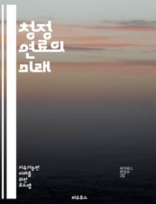 청정 연료의 미래 - 재생 가능 에너지, 바이오연료, 수소 연료, 전기차, 탄소 중립, 지속 가능성, 에너지 전환, 온실가스 감축, 대체 연료, 친환경 기술, 에너지 저장, 스마트 그리드, 태양광 발전, 풍력 발전, 전기 배터리,