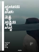 일자리의 미래: 고용 창출의 비밀 - 고용 창출, 일자리, 경제 성장, 창업, 혁신, 노동 시장, 기술 발전, 정책, 인재 양성, 사회적 기업, 지속 가능성, 지역 경제, 인프라 투자, 교육, 직업 훈련, 글로벌 경쟁, 협업, 자 표지 이미지