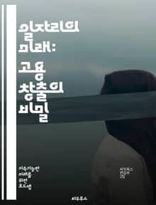 일자리의 미래: 고용 창출의 비밀 - 고용 창출, 일자리, 경제 성장, 창업, 혁신, 노동 시장, 기술 발전, 정책, 인재 양성, 사회적 기업, 지속 가능성, 지역 경제, 인프라 투자, 교육, 직업 훈련, 글로벌 경쟁, 협업, 자