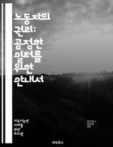 노동자의 권리: 공정한 일터를 위한 안내서 - 노동권, 고용, 임금, 근로조건, 차별, 인권, 노동조합, 단체협상, 해고, 안전, 복지, 노동법, 비정규직, 노동시간, 휴가, 성희롱, 직장내 괴롭힘, 근로자 보호, 법적 권리, 사 표지 이미지