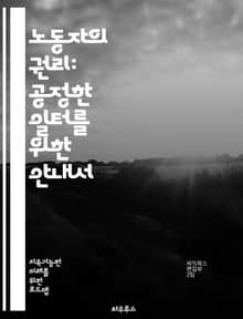 노동자의 권리: 공정한 일터를 위한 안내서 - 노동권, 고용, 임금, 근로조건, 차별, 인권, 노동조합, 단체협상, 해고, 안전, 복지, 노동법, 비정규직, 노동시간, 휴가, 성희롱, 직장내 괴롭힘, 근로자 보호, 법적 권리, 사