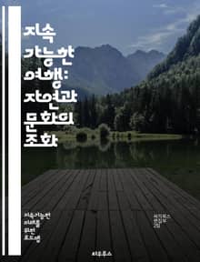 지속 가능한 여행: 자연과 문화의 조화 - 지속가능성, 관광, 환경 보호, 생태계, 지역사회, 문화유산, 탄소 발자국, 책임 여행, 지역 경제, 생태 관광, 지속 가능한 개발, 여행자 교육, 지역 음식, 자원 관리, 커뮤니티 참여