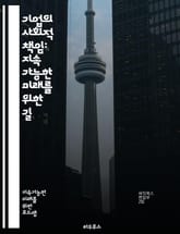 기업의 사회적 책임: 지속 가능한 미래를 위한 길 - CSR, 윤리적 경영, 지속 가능성, 사회적 가치, 환경 보호, 이해관계자, 투명성, 기업 이미지, 사회적 영향, 자원 봉사, 공정 거래, 지역 사회, 기업 윤리, 책임 경영, 표지 이미지