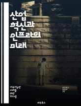 산업 혁신과 인프라의 미래 - 산업, 혁신, 인프라, 기술, 지속 가능성, 경제 성장, 투자, 스마트 시티, 제조업, 디지털 전환, 연구 개발, 창업, 기후 변화, 에너지 효율, 물류, 데이터 분석, 자동화, 인공지능, 글로벌화, 표지 이미지