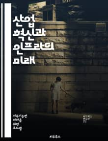 산업 혁신과 인프라의 미래 - 산업, 혁신, 인프라, 기술, 지속 가능성, 경제 성장, 투자, 스마트 시티, 제조업, 디지털 전환, 연구 개발, 창업, 기후 변화, 에너지 효율, 물류, 데이터 분석, 자동화, 인공지능, 글로벌화,