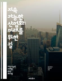 지속 가능한 산업화: 미래를 위한 길 - 지속가능성, 산업화, 친환경, 재생 가능 에너지, 경제 성장, 기술 혁신, 자원 관리, 순환 경제, 탄소 배출, 사회적 책임, 지속 가능성 평가, 정책 개발, 기업의 지속 가능성, 생태계 