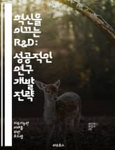 혁신을 이끄는 R&D: 성공적인 연구 개발 전략 - R&D, 혁신, 연구 개발, 전략, 기술, 창의성, 프로세스, 협업, 시장 분석, 경영, 투자, 실험, 데이터 분석, 목표 설정, 제품 개발, 아이디어, 트렌드, 경쟁력, 지속  표지 이미지