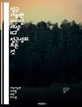 접근 가능한 디지털 세상: ICT 접근성의 모든 것 - 접근성, 정보통신기술, 장애인, 웹 접근성, 사용자 경험, 디자인, 보조기술, 모바일, 법적 기준, 포용성, 교육, 사용자 인터페이스, 기술 혁신, 장애 유형, 소프트웨어,  표지 이미지