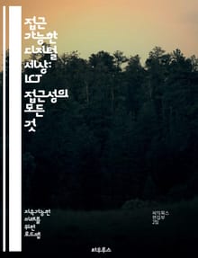 접근 가능한 디지털 세상: ICT 접근성의 모든 것 - 접근성, 정보통신기술, 장애인, 웹 접근성, 사용자 경험, 디자인, 보조기술, 모바일, 법적 기준, 포용성, 교육, 사용자 인터페이스, 기술 혁신, 장애 유형, 소프트웨어, 