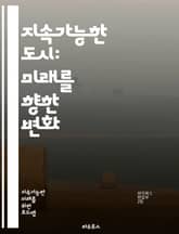 지속가능한 도시: 미래를 향한 변화 - 지속가능성, 도시계획, 공동체, 환경보호, 재생에너지, 대중교통, 도시농업, 녹지공간, 스마트시티, 사회적 포용, 기후변화, 자원순환, 지역경제, 시민참여, 생태계, 인프라, 지속가능한 건축 표지 이미지