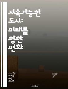 지속가능한 도시: 미래를 향한 변화 - 지속가능성, 도시계획, 공동체, 환경보호, 재생에너지, 대중교통, 도시농업, 녹지공간, 스마트시티, 사회적 포용, 기후변화, 자원순환, 지역경제, 시민참여, 생태계, 인프라, 지속가능한 건축