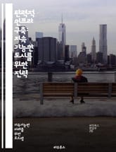 탄력적 인프라 구축: 지속 가능한 도시를 위한 전략 - 지속 가능성, 인프라, 도시 개발, 기후 변화, 재난 복구, 에너지 효율, 사회적 내구성, 스마트 기술, 자원 관리, 생태계 서비스, 커뮤니티 참여, 정책 개발, 위험 관리, 표지 이미지